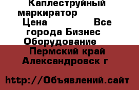 Каплеструйный маркиратор ebs 6200 › Цена ­ 260 000 - Все города Бизнес » Оборудование   . Пермский край,Александровск г.